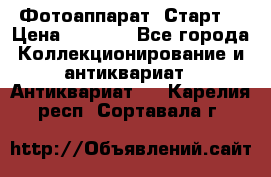 Фотоаппарат “Старт“ › Цена ­ 3 500 - Все города Коллекционирование и антиквариат » Антиквариат   . Карелия респ.,Сортавала г.